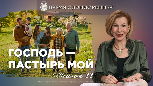 Я ни в чём не буду нуждаться