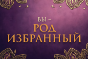 Вы – род избранный