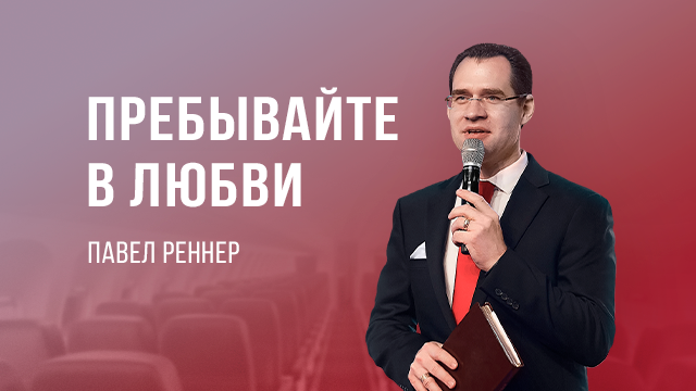 Пребывайте в любви