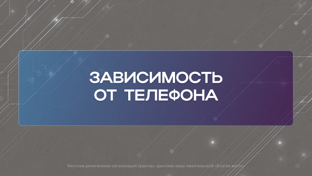 Зависимость от телефона
