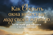 Как открыть окна небесные над своей жизнью