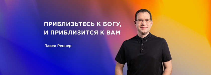 Приблизьтесь к Богу, и приблизится к вам