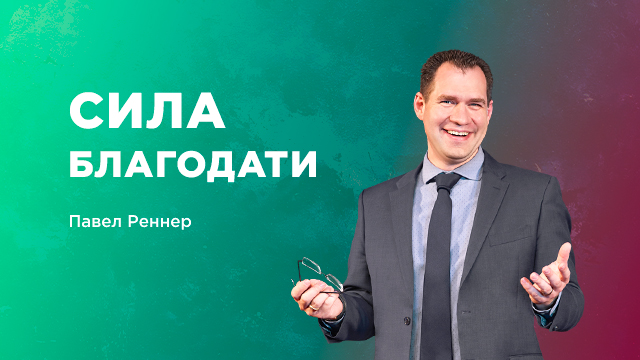 Проповеди