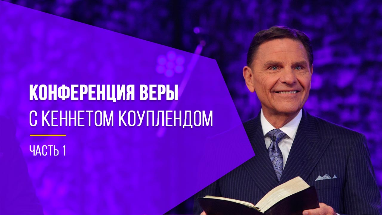 Конференция веры с Кеннетом Коуплендом, часть 1