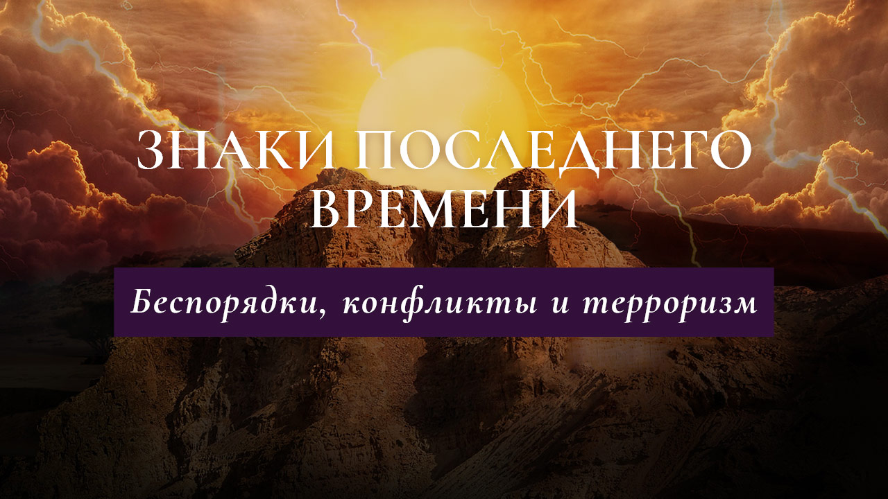 Беспорядки, конфликты и терроризм