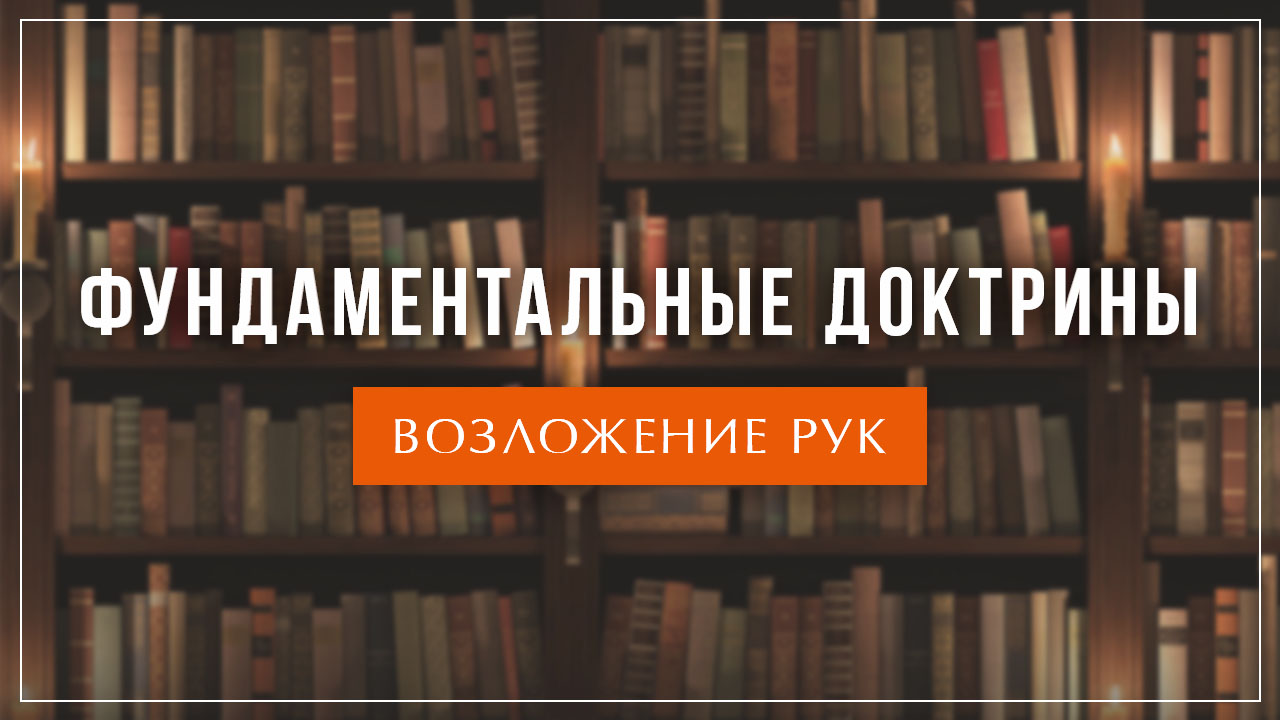 Возложение рук