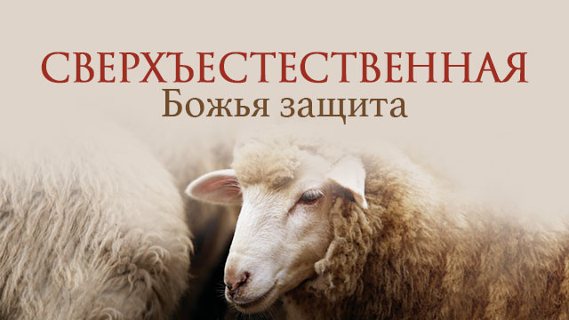 Сверхъестественная Божья защита