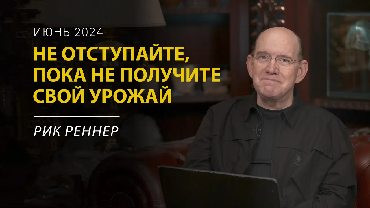 Что нам следует делать в ожидании своего урожая