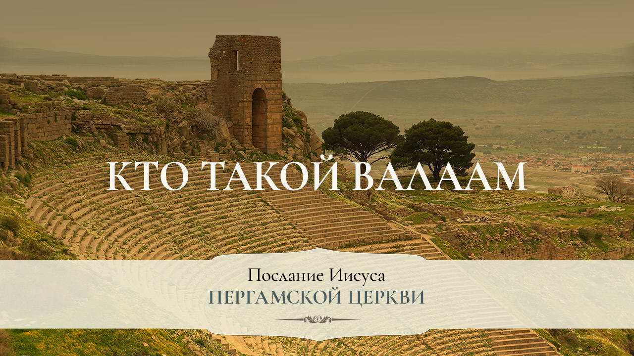 Кто такой Валаам
