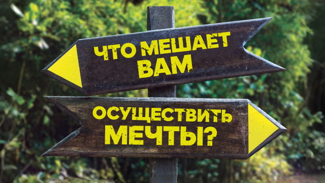 Измени свой мир