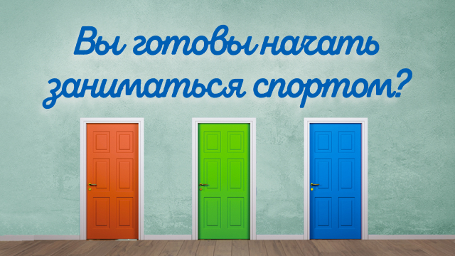 Вы готовы начать заниматься спортом?