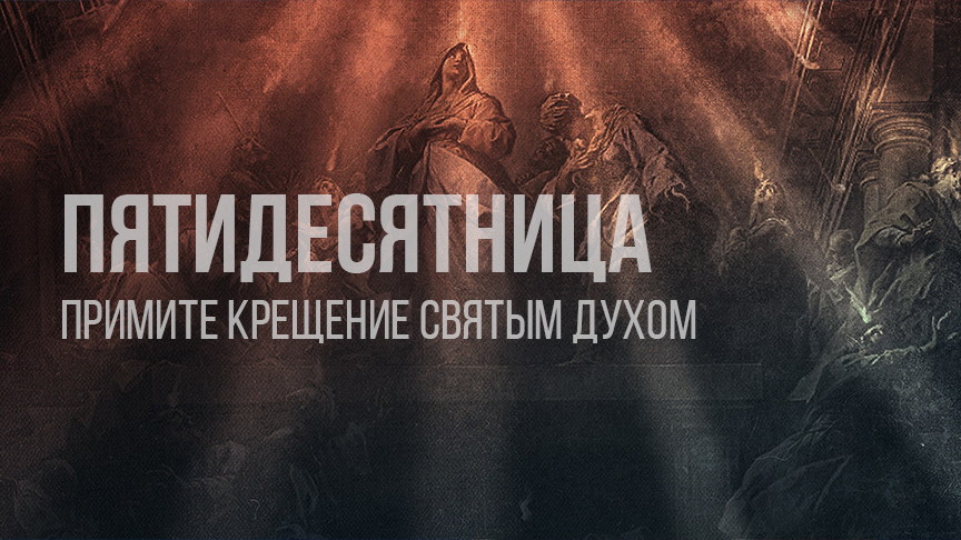 Пятидесятница