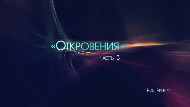 Откровение, часть 3