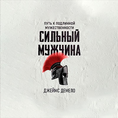 Будь твёрд и мужествен