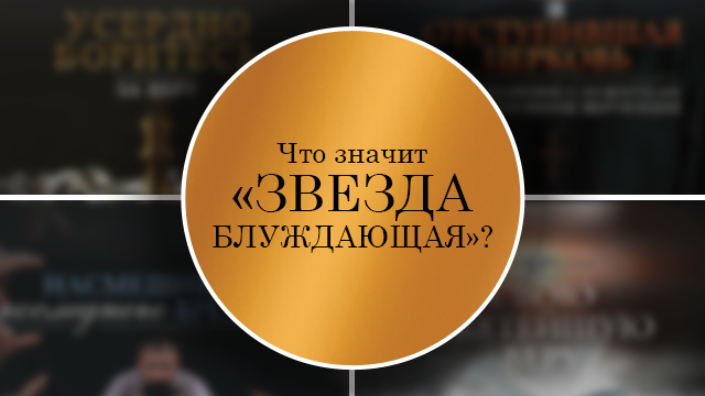 Что значит «звезда блуждающая»?