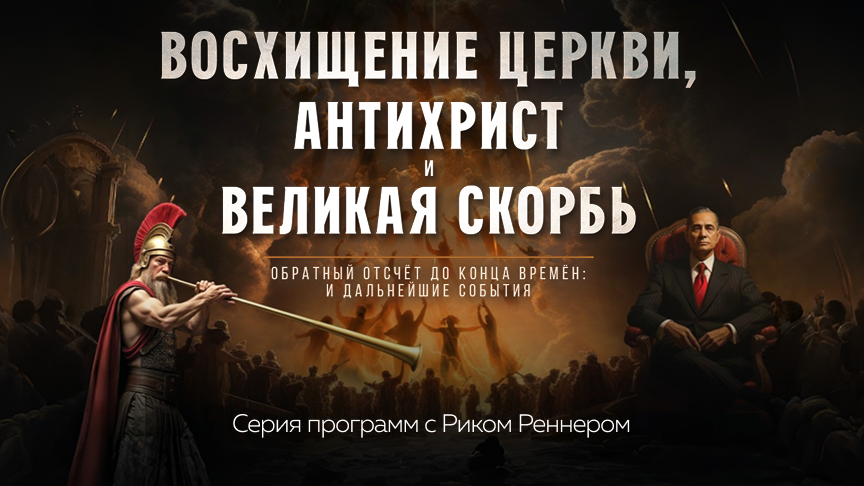 Восхищение Церкви, антихрист и Великая скорбь