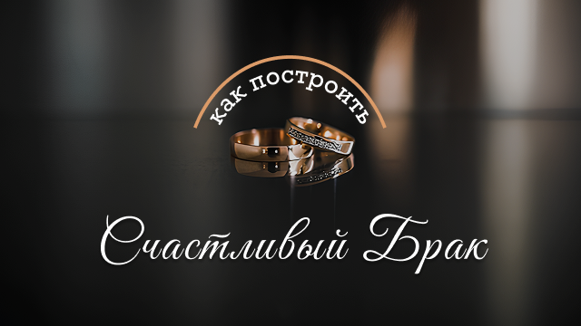 Как построить счастливый брак