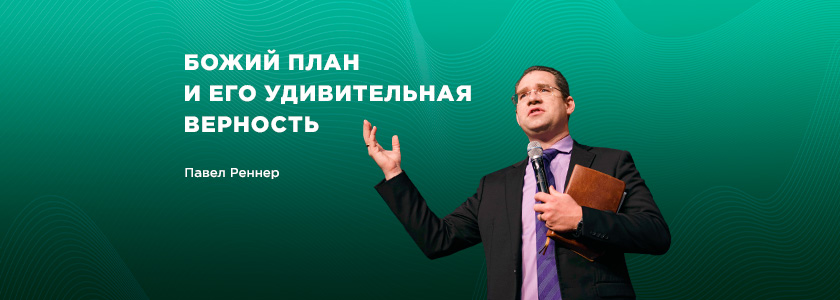 Божий план и Его удивительная верность