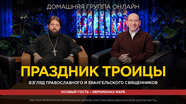 Праздник Троицы. Взгляд православного и евангельского Священников