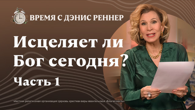 Время с Дэнис Реннер