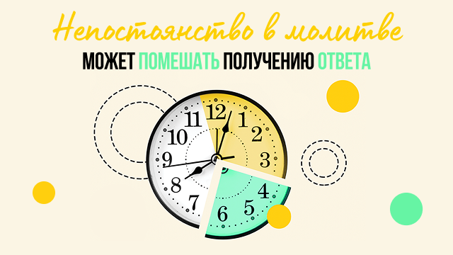 Непостоянство в молитве может помешать получению ответа