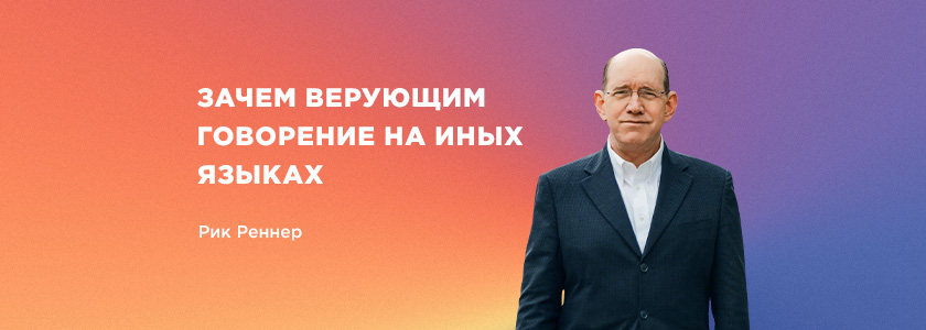 Зачем верующим говорение на иных языках