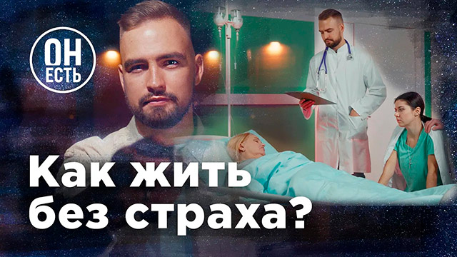 Как жить без страха и тревоги?