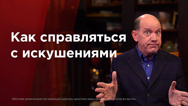 Как справляться с искушениями 