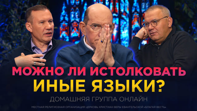 Как получить дар истолкования иных языков