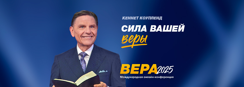 Сила вашей веры