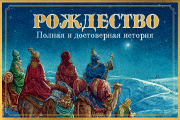 Рождество. Полная и достоверная история