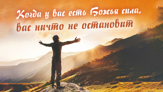 Когда у вас есть Божья сила, вас ничто не остановит