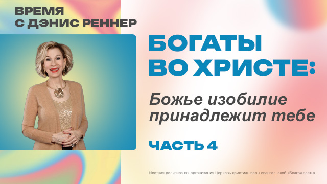 Время с Дэнис Реннер