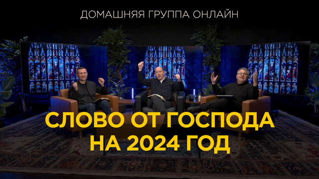 Слово от Господа на 2024 год