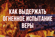 Как выдержать огненное испытание веры