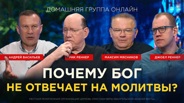Почему Бог не отвечает на молитвы? 