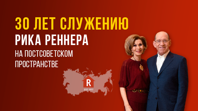 30 лет служению Рика Реннера на постсоветском пространстве