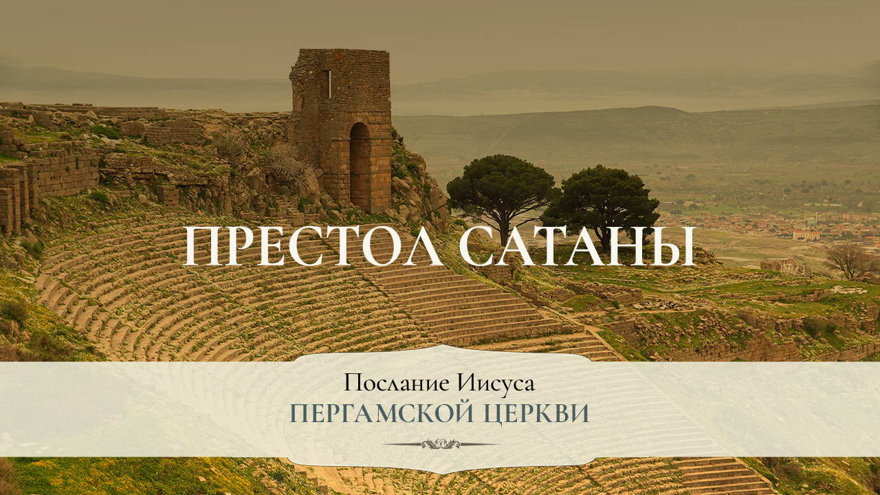 Престол сатаны