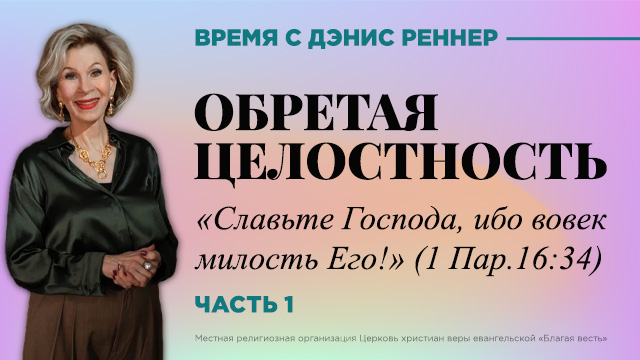 Время с Дэнис Реннер