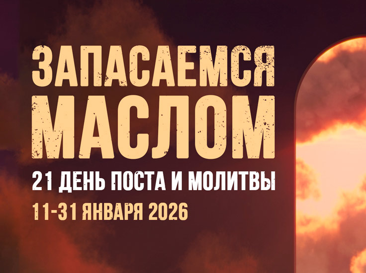 21 день поста и&nbsp;молитвы