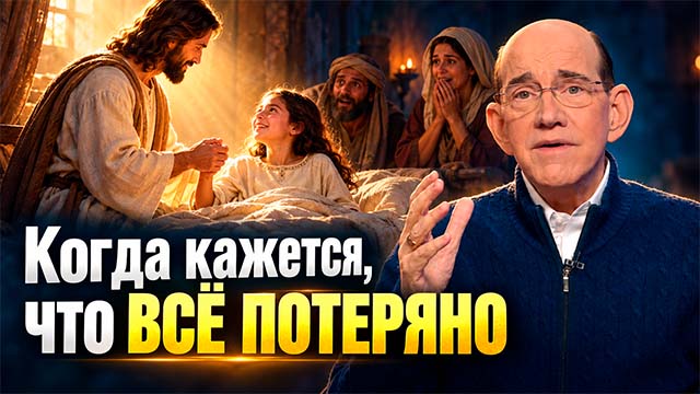 Не бойся, только веруй: чему нас учит история Иаира