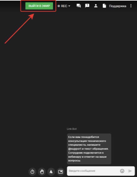Кнопка выйти в эфир