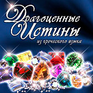 Драгоценные истины