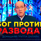 Развод и повторный брак у верующих