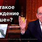 Что такое «рождение свыше»